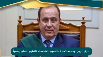 عاجل اليوم.. بدء محاكمة 4 متهمين بالانضمام لتنظيم داعش رسمياً